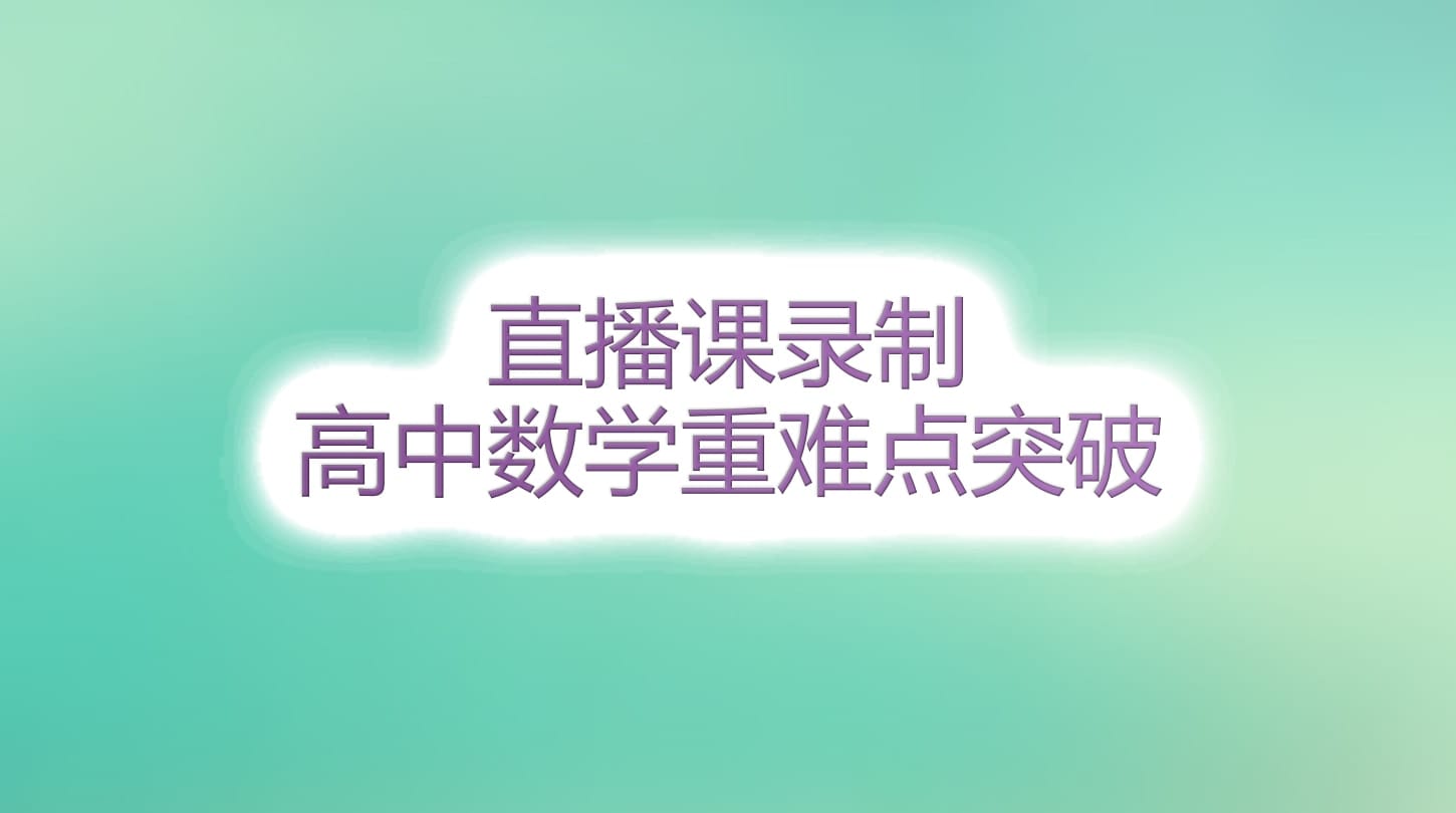 030班直播課程回放 030班直播課程回放